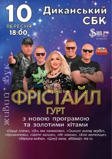 Гурт Фрістайл