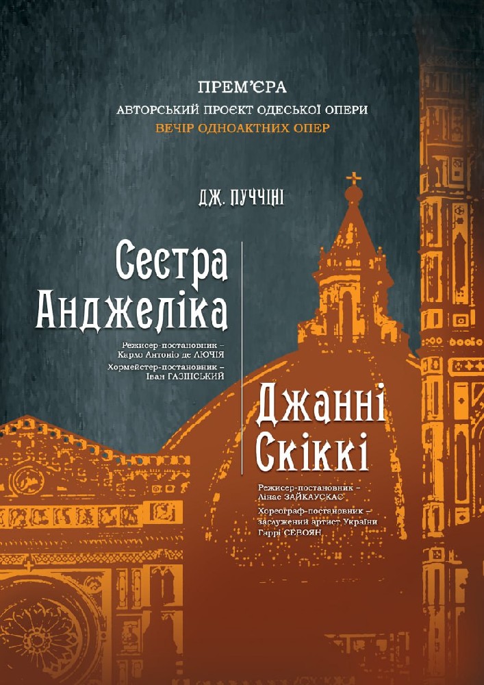 «Сестра Анжеліка». «Джанні Скіккі» (ОНАТОБ)