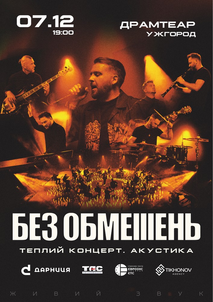 БЕЗ ОБМЕЖЕНЬ. Теплий концерт. Акустика