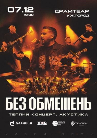БЕЗ ОБМЕЖЕНЬ. Теплий концерт. Акустика