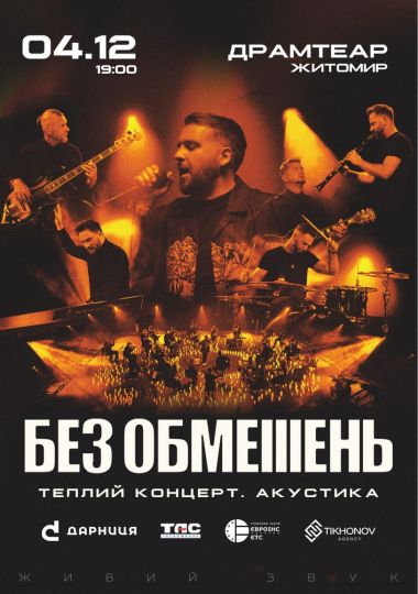 БЕЗ ОБМЕЖЕНЬ. Теплий концерт. Акустика