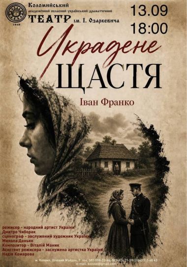 «Украдене щастя» (театр ім. Івана Озаркевича)