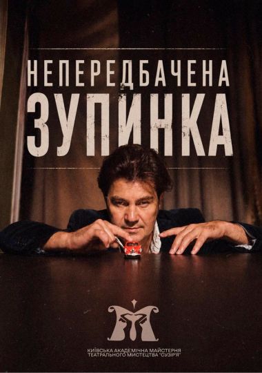 «Непередбачена зупинка» (Київська академічна майстерня театрального мистецтва «Сузір`я»)