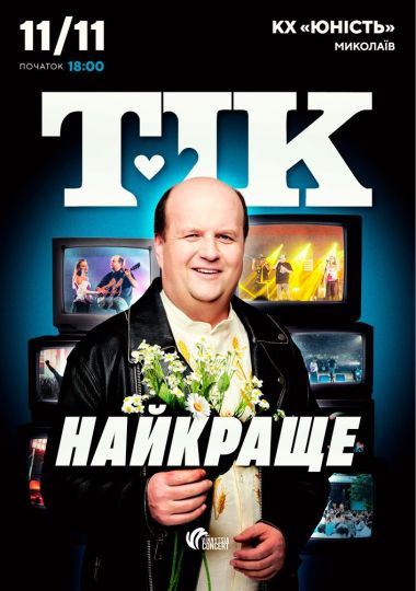 ТІК. Найкраще