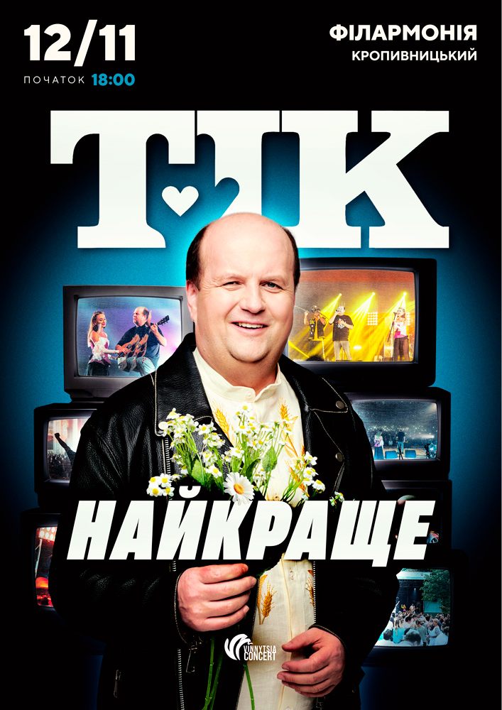 ТІК. Найкраще