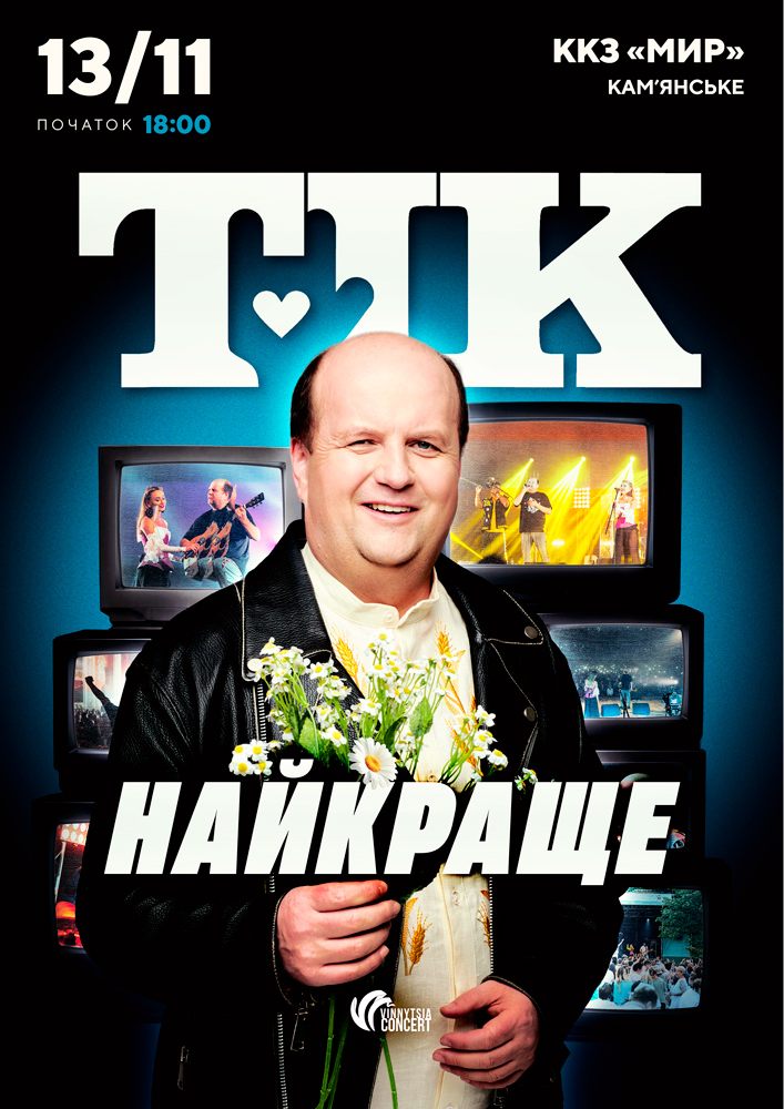 ТІК. Найкраще