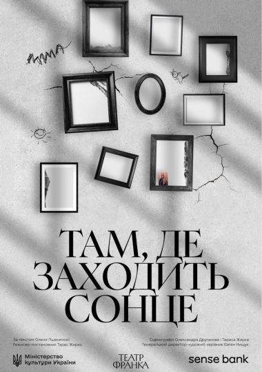 «Там, де заходить сонце» (театр ім. Івана Франка)