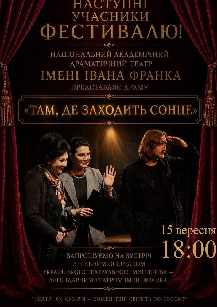 «Там, де заходить сонце» (театр ім. Івана Франка)