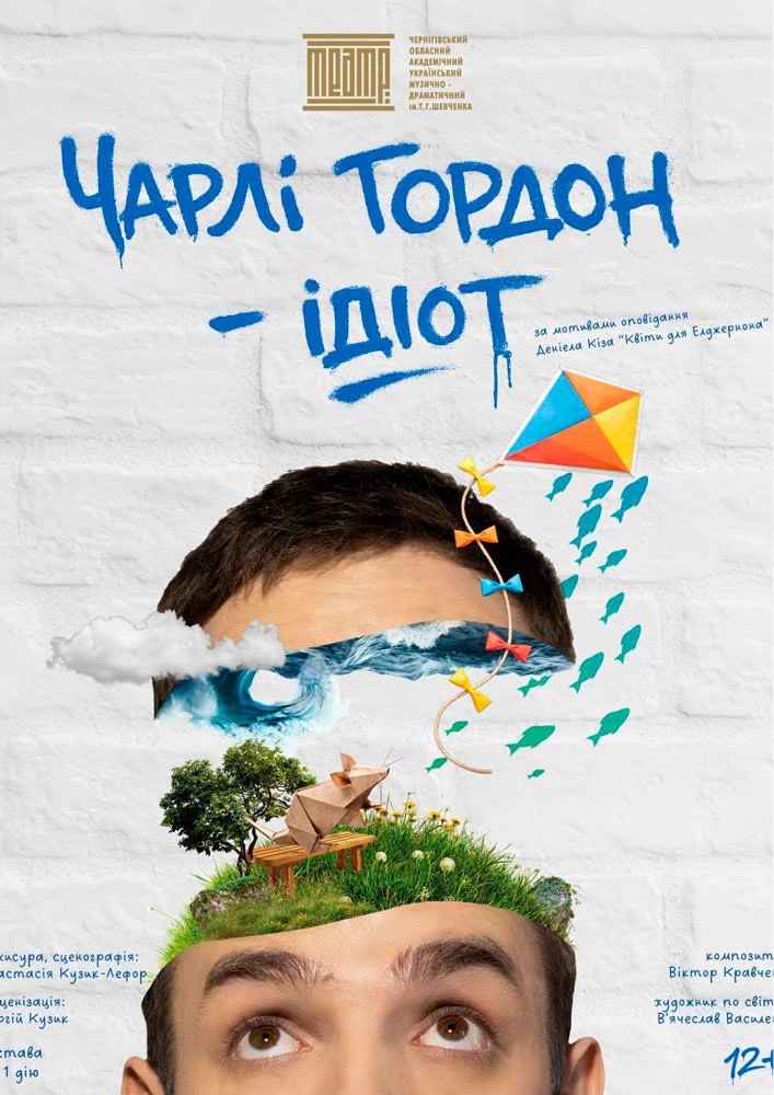 «Чарлі Гордон - ідіот» (Чернігівський театр ім. Т.Г Шевченка)