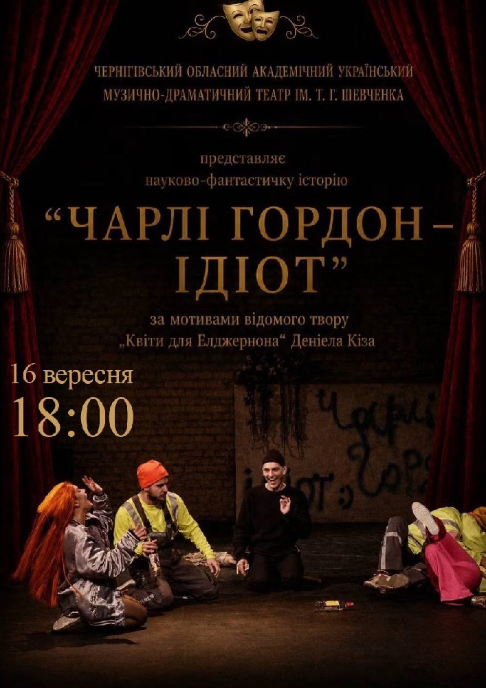 «Чарлі Гордон - ідіот» (Чернігівський театр ім. Т.Г Шевченка)