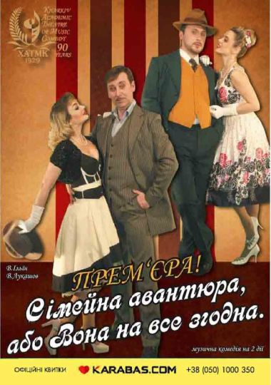 Сімейна авантюра, або Вона на все згодна (Харківський театр музичної комедії)