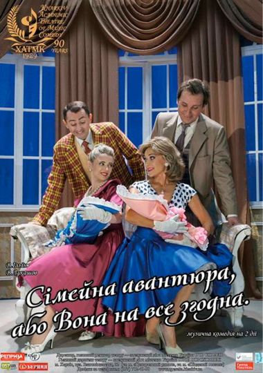Сімейна авантюра, або Вона на все згодна (Харківський театр музичної комедії)