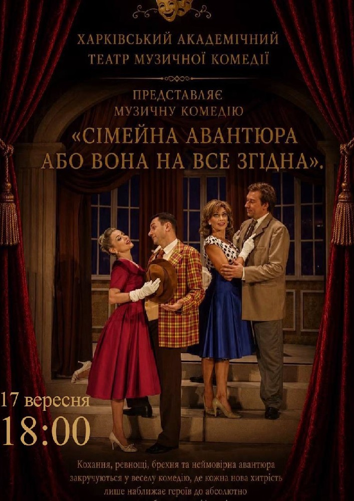 Сімейна авантюра, або Вона на все згодна (Харківський театр музичної комедії)