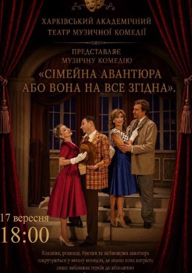 Сімейна авантюра, або Вона на все згодна (Харківський театр музичної комедії)