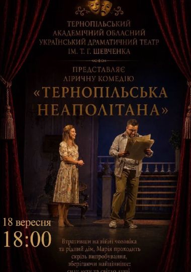 «Тернопільська неополітана» (Тернопільський театр ім. Т. Г. Шевченка)