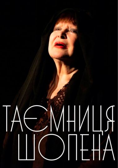 «Таємниця Шопена» (Київська академічна майстерня театрального мистецтва «Сузір`я»)