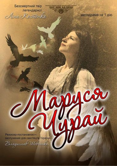 «Маруся Чурай» (Полтавський академічний обласний український музично-драматичний театр)