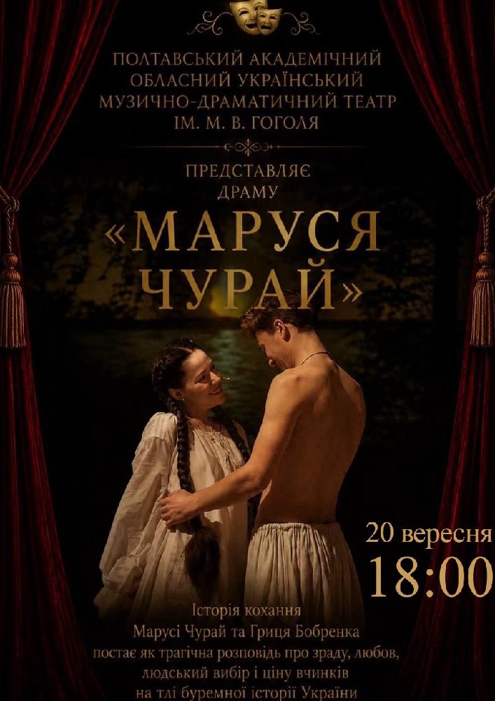 «Маруся Чурай» (Полтавський академічний обласний український музично-драматичний театр)