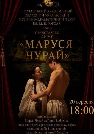 «Маруся Чурай» (Полтавський академічний обласний український музично-драматичний театр)