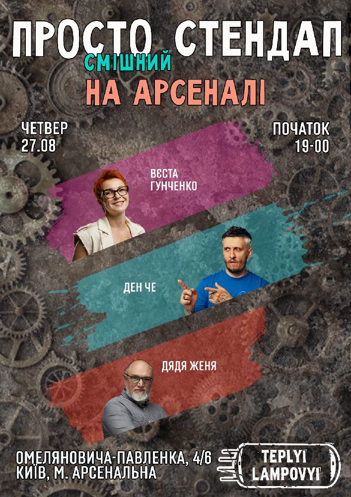 СТЕНДАП на АРСЕНАЛІ