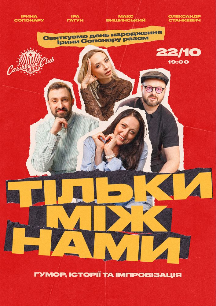 Комедійне шоу «Тільки між нами»