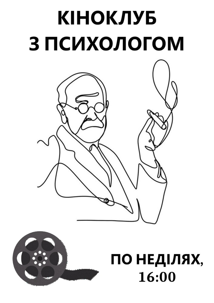 Кіноклуб з психологом