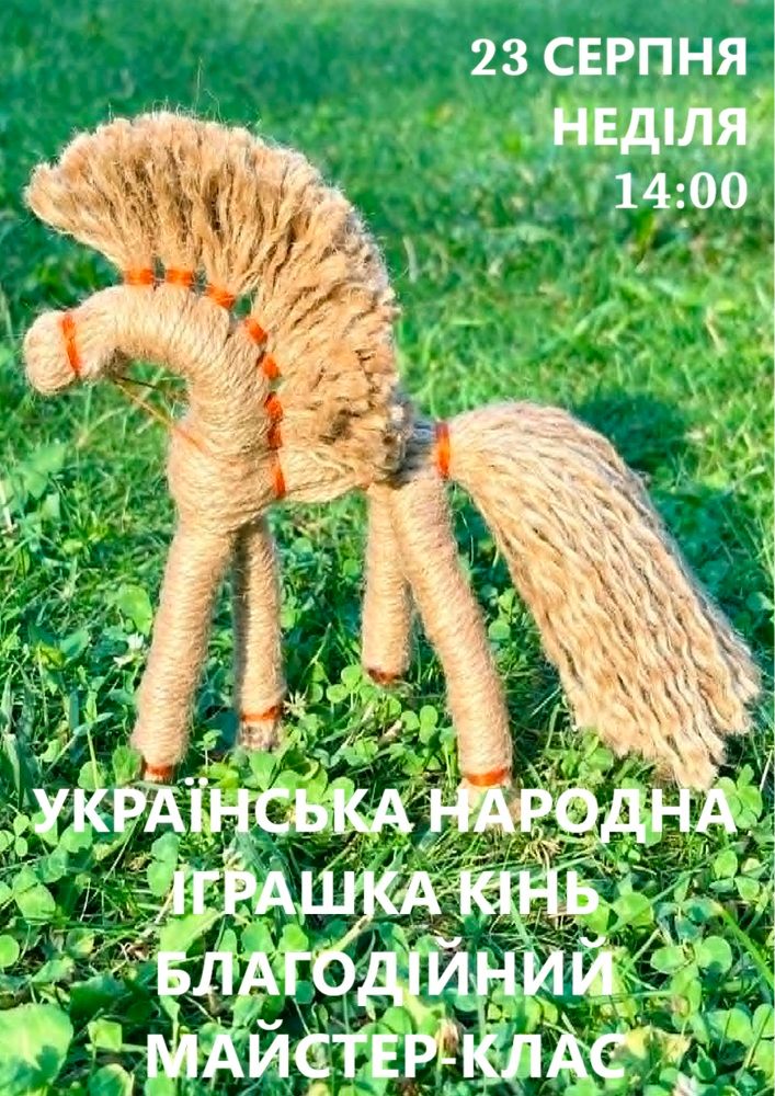 Українська народна іграшка «Кінь». Благодійний майстер-клас