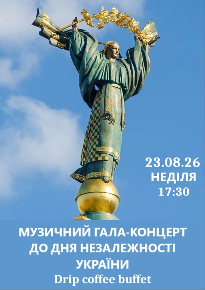 Концерт до Дня Незалежності