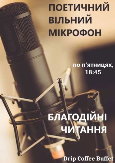 Поетичний вільний мікрофон