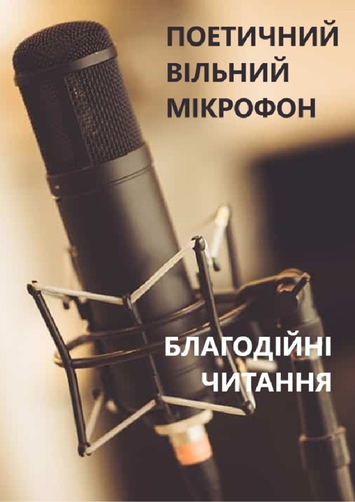 Поетичний вільний мікрофон