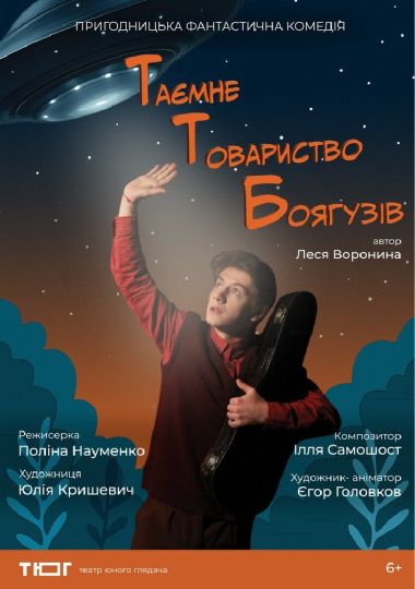 «Таємне товариство боягузів» (Театр Юного Глядача)