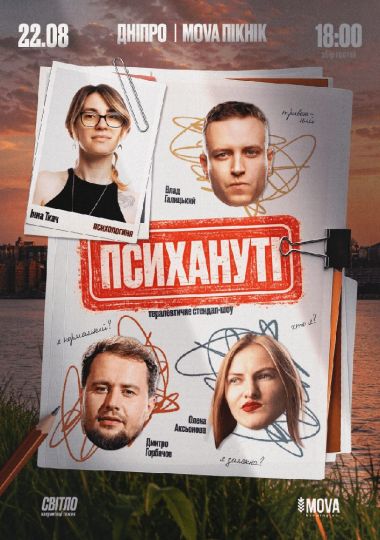 Стендап шоу «Психануті»