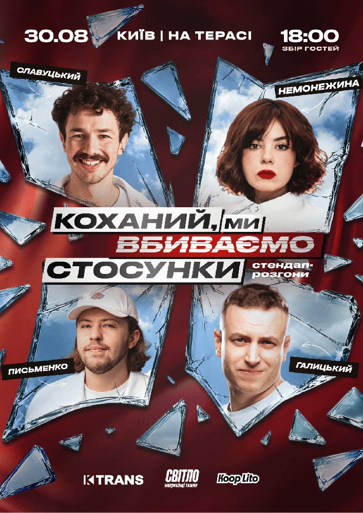 Стендап шоу про стосунки на терасі
