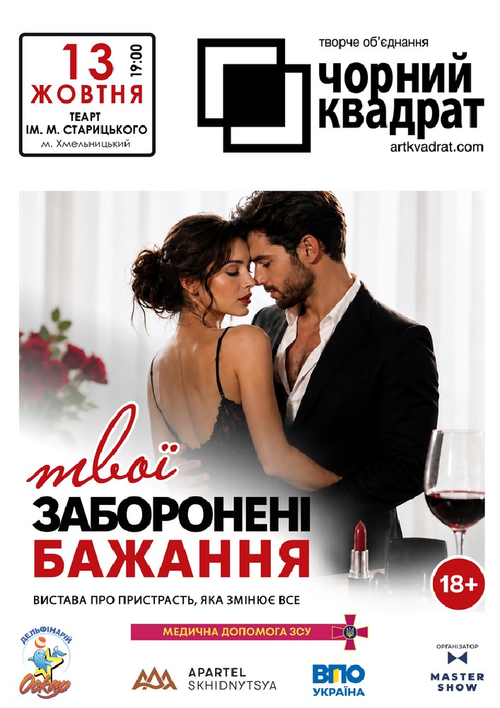 Чорний квадрат. «Твої заборонені бажання»