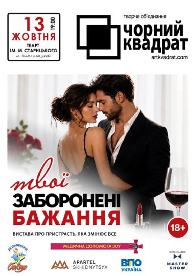 Чорний квадрат. «Твої заборонені бажання»