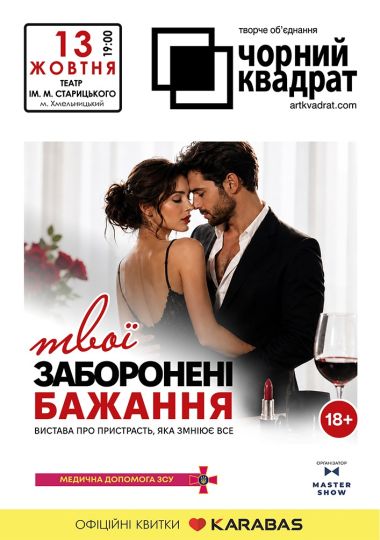 Чорний квадрат. «Твої заборонені бажання»