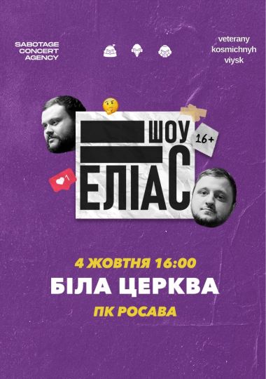 Ветерани космічних військ. Шоу «ЕЛІАС»