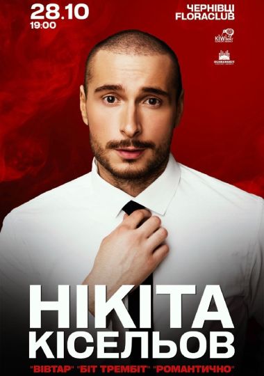 Нікіта Кісельов