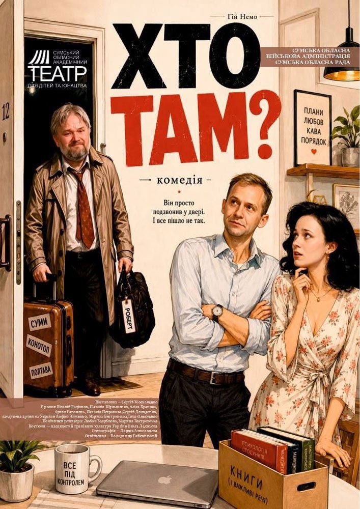 Допрем`єрний показ. «Хто там?» (Сумський театр для дітей та юнацтва)