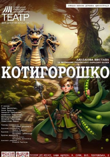 Урочисте відкриття нового 52 теарального сезону. «Котигорошко» (Сумський театр для дітей та юнацтва)