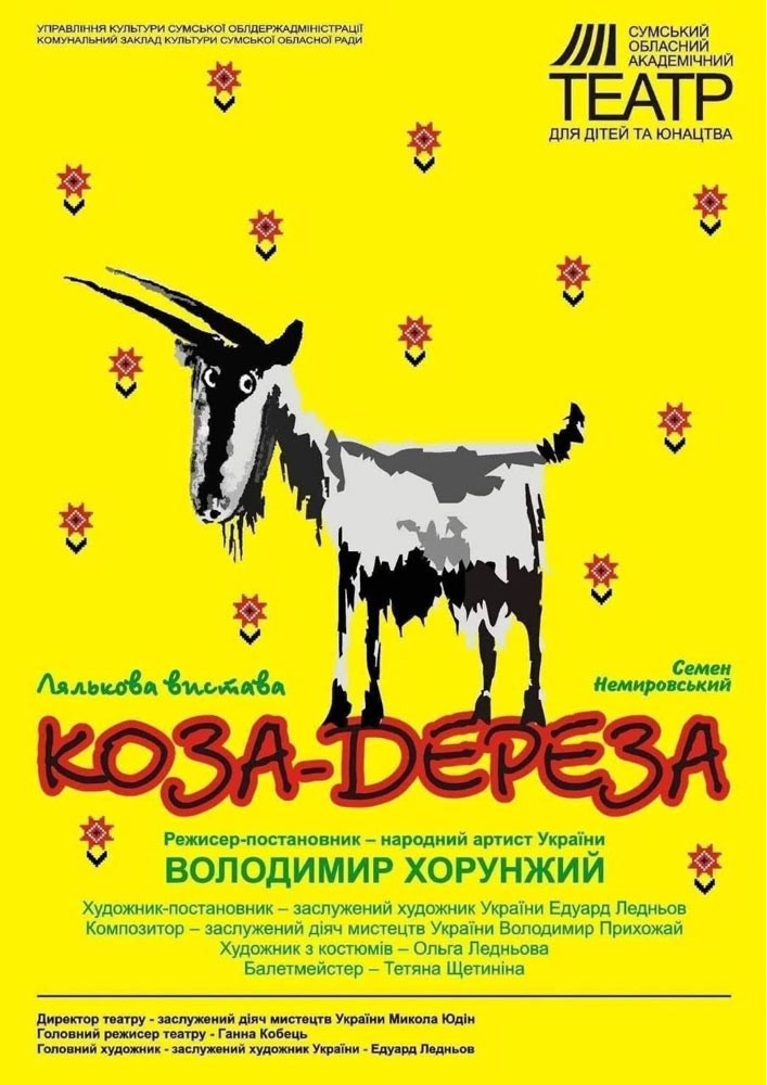 До Дня Державного прапора України.  «Коза Дереза» (Сумський театр для дітей та юнацтва)