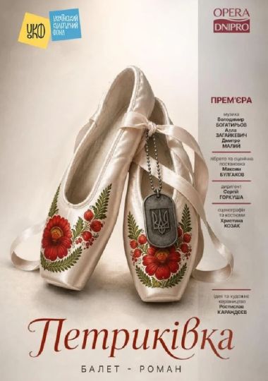 Петриківка. Балет (ДАТОБ)
