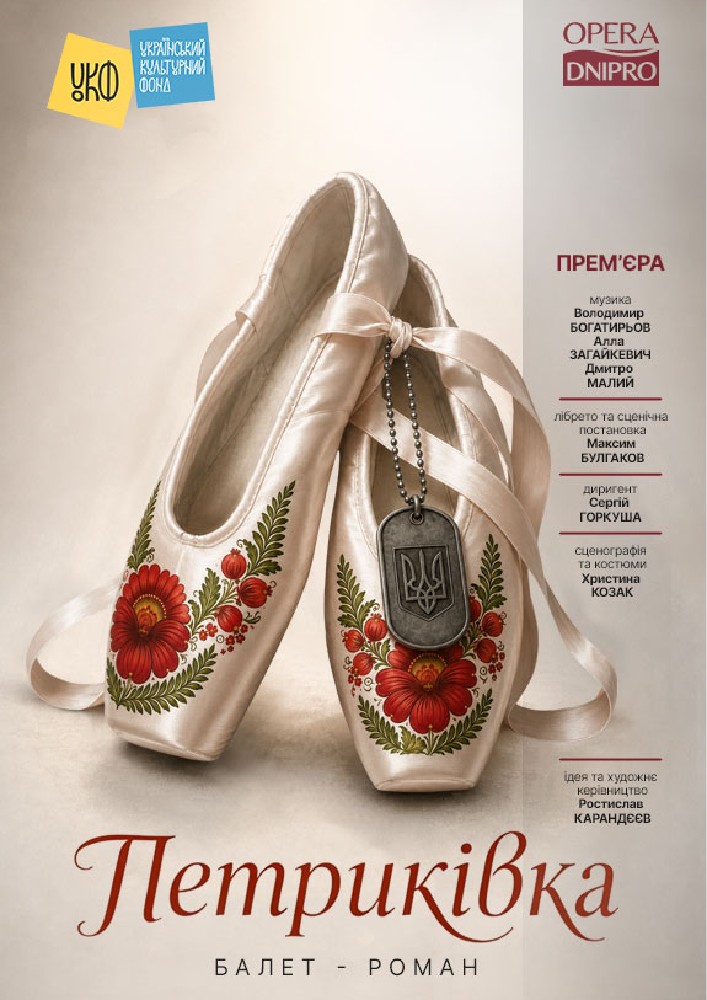 Петриківка. Балет (ДАТОБ)