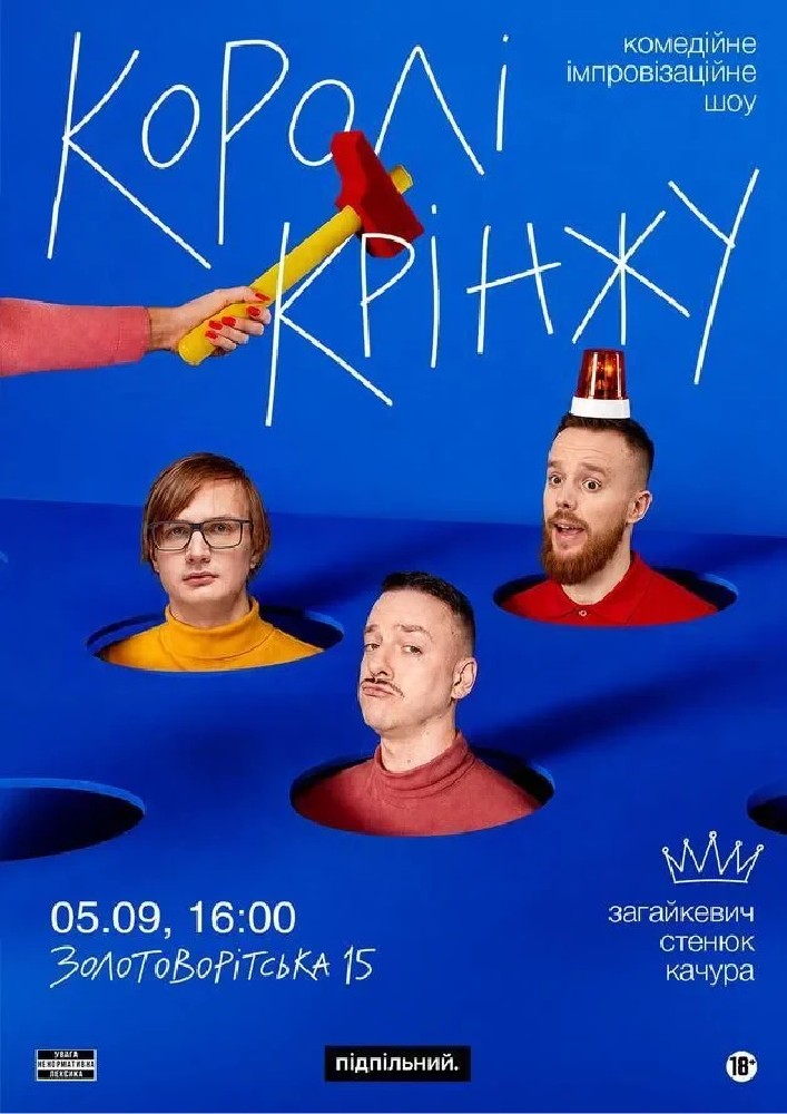 Імпровізаційне шоу «Королі крінжу»