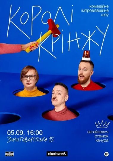 Імпровізаційне шоу «Королі крінжу»