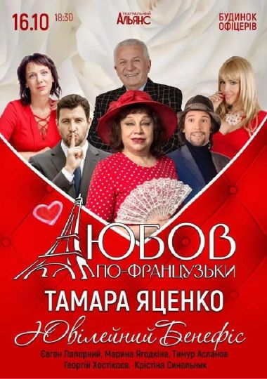 «Любов по-французьки»