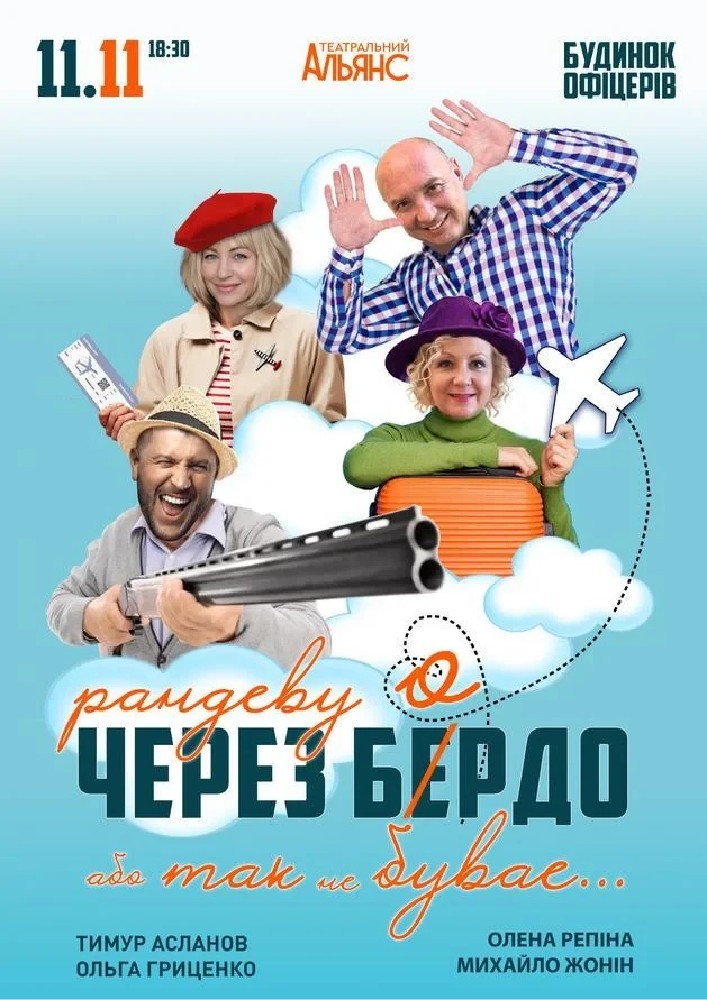 Рандеву через Бердо, або Так не буває