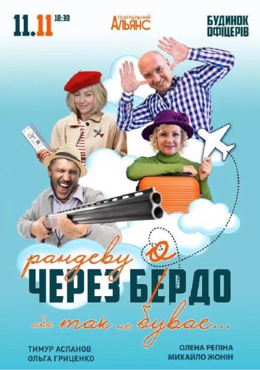 Рандеву через Бердо, або Так не буває
