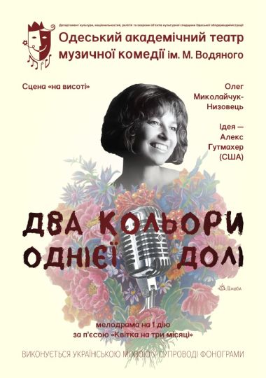 Два кольори однієї долі (ОАТМК ім. М. Водяного)