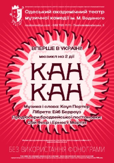 Канкан (ОАТМК ім. М. Водяного)
